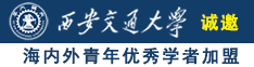 美女直播漏逼逼诚邀海内外青年优秀学者加盟西安交通大学