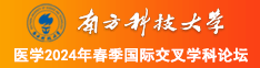 操逼男女操逼视频南方科技大学医学2024年春季国际交叉学科论坛